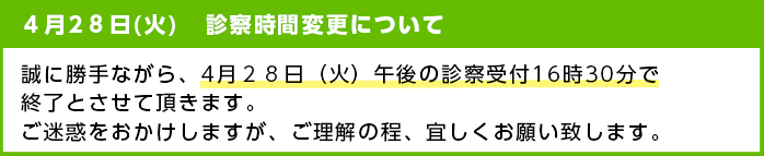 診察変更のお知らせ