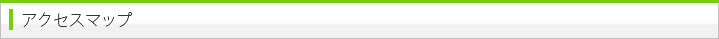 アクセスマップ