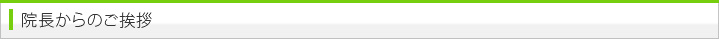院長からの挨拶
