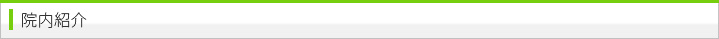 院内紹介