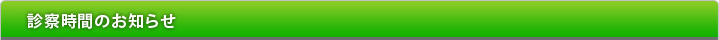 診察時間のお知らせ