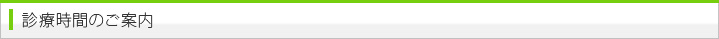 診察時間のご案内